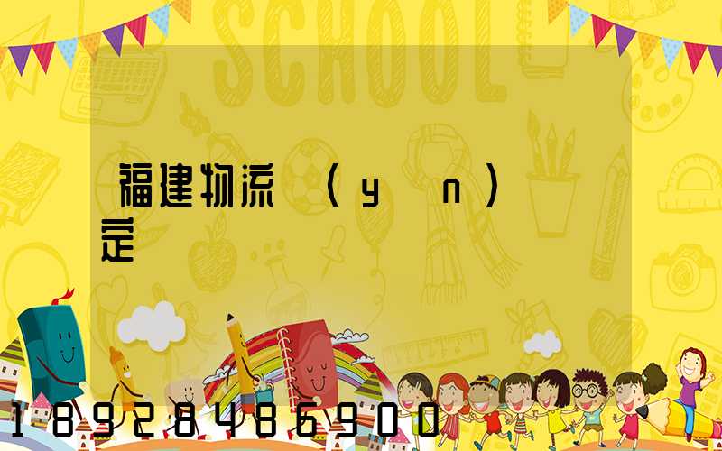 福建物流運(yùn)輸鑒定
