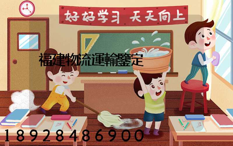 福建物流運輸鑒定