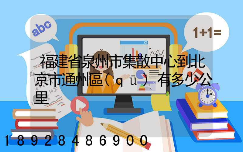 福建省泉州市集散中心到北京市通州區(qū)有多少公里