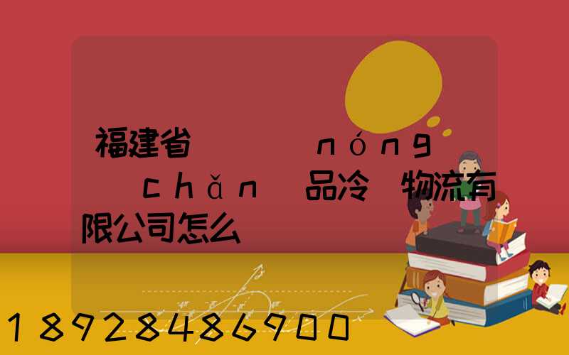 福建省順翃農(nóng)產(chǎn)品冷鏈物流有限公司怎么樣
