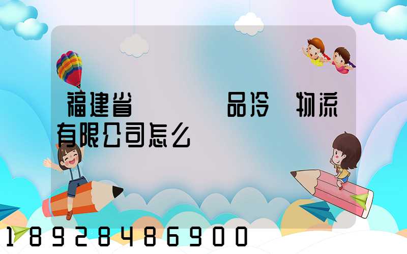 福建省順翃農產品冷鏈物流有限公司怎么樣