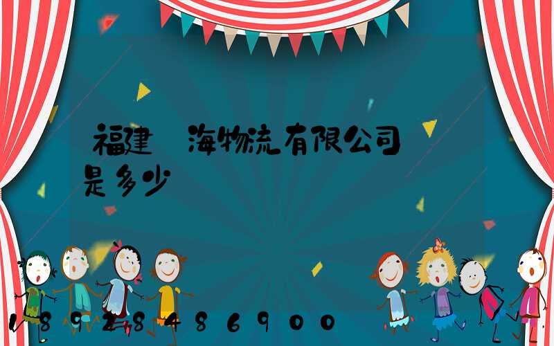 福建藍海物流有限公司電話是多少