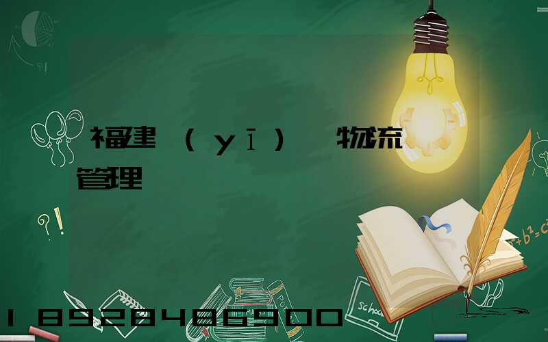 福建醫(yī)療物流運輸管理
