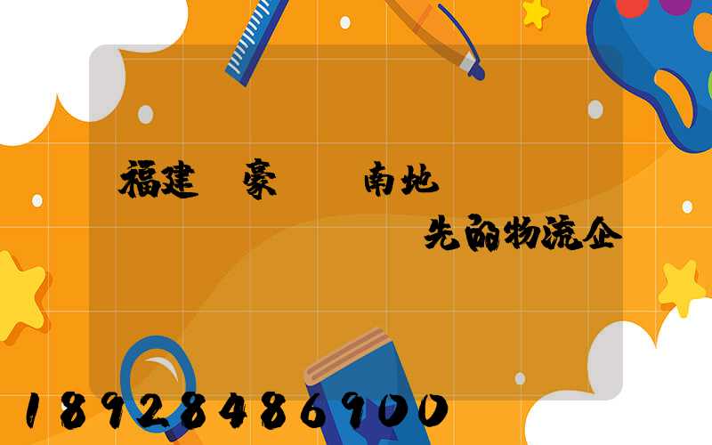 福建駿豪(華南地區(qū)領(lǐng)先的物流企業(yè))