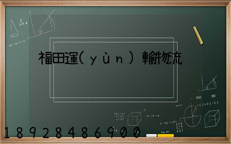 福田運(yùn)輸物流