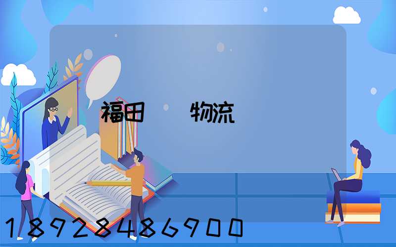 福田運輸物流