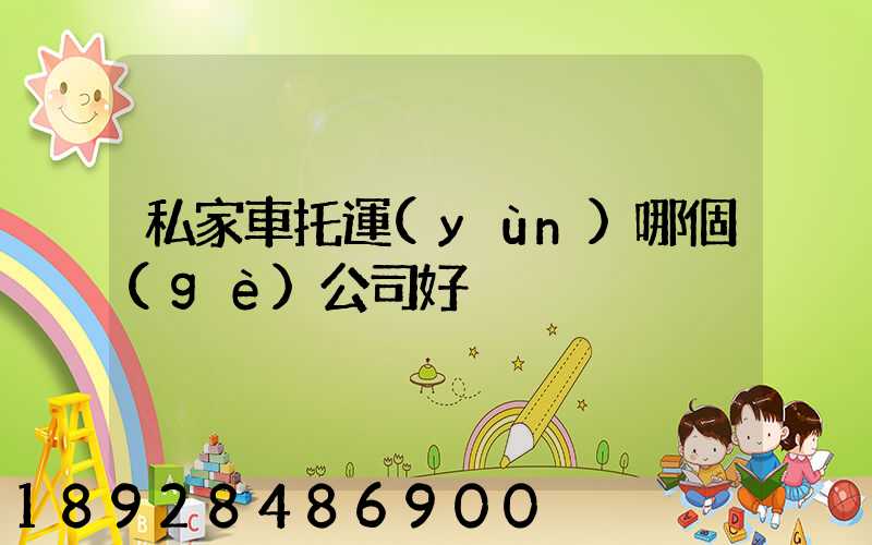 私家車托運(yùn)哪個(gè)公司好