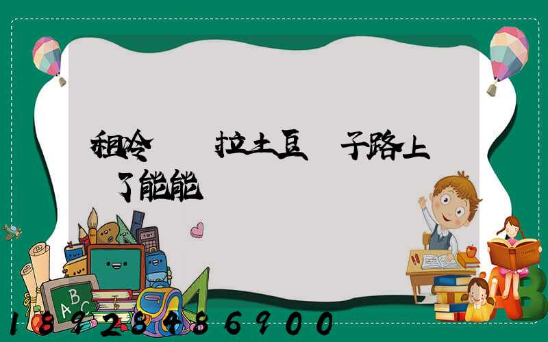 租冷鏈車拉土豆種子路上給凍了能能賠