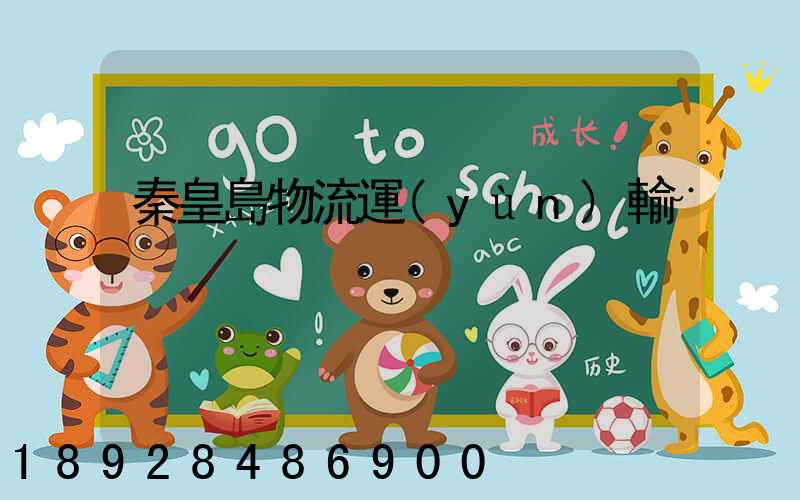 秦皇島物流運(yùn)輸