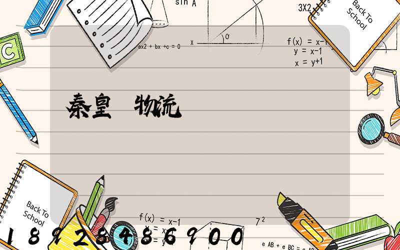 秦皇島物流運輸