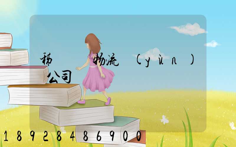 秭歸華為物流運(yùn)輸公司