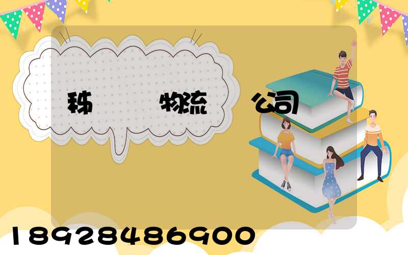 秭歸華為物流運輸公司
