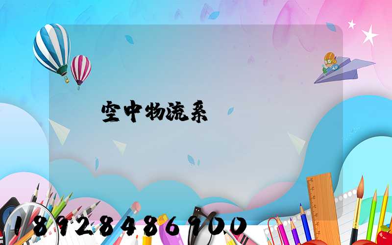 空中物流系統