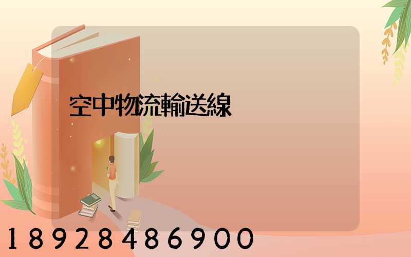 空中物流輸送線