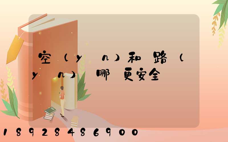 空運(yùn)和鐵路運(yùn)輸哪個更安全