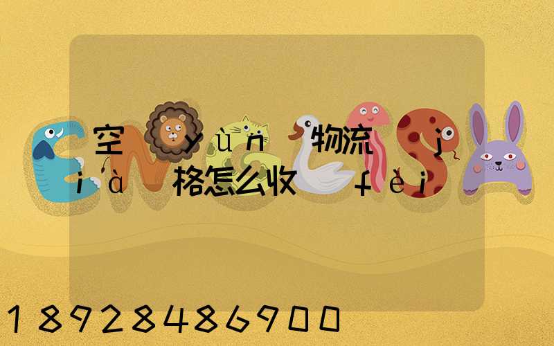 空運(yùn)物流價(jià)格怎么收費(fèi)