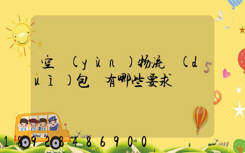 空運(yùn)物流對(duì)包裝有哪些要求