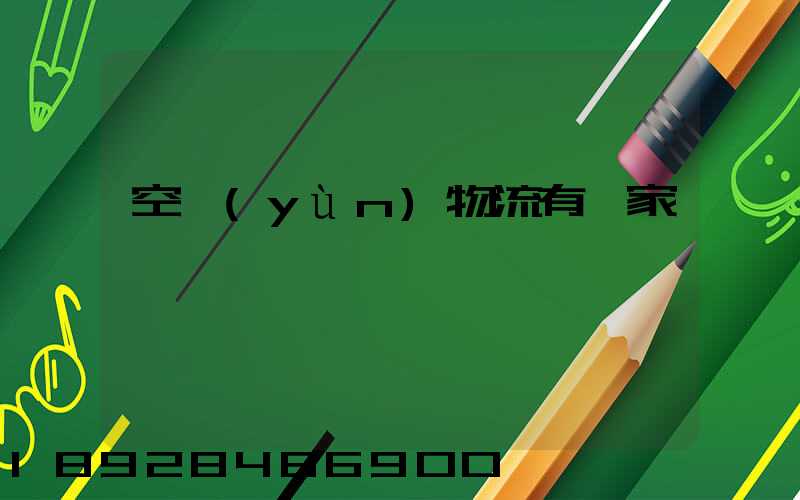 空運(yùn)物流有幾家