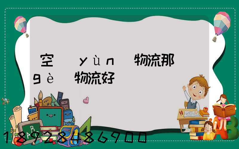 空運(yùn)物流那個(gè)物流好