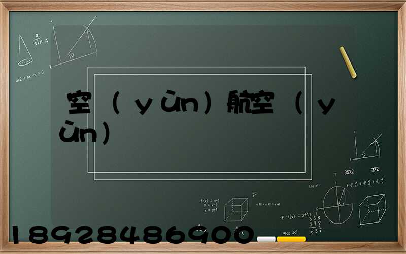 空運(yùn)航空運(yùn)輸