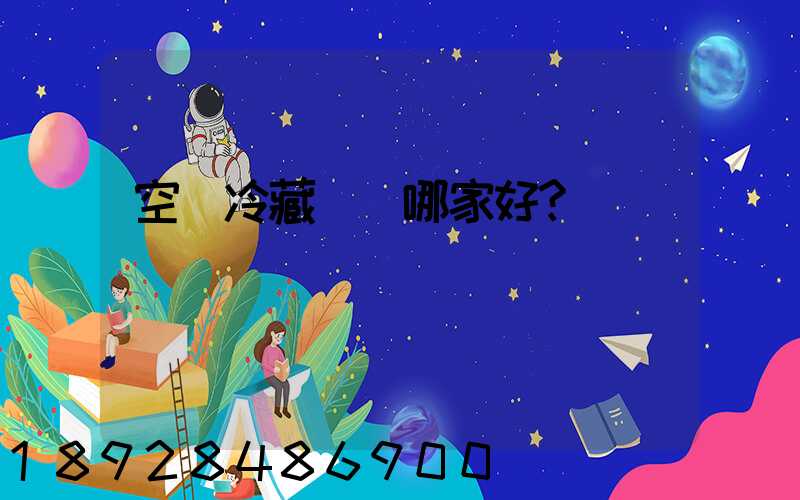 空運冷藏運輸哪家好？