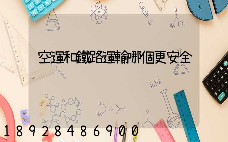 空運和鐵路運輸哪個更安全