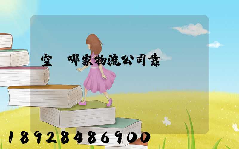 空運哪家物流公司靠譜