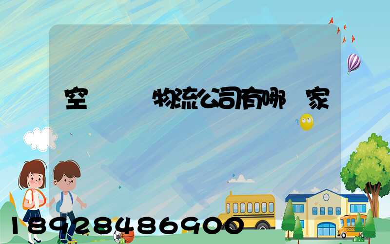 空運國際物流公司有哪幾家