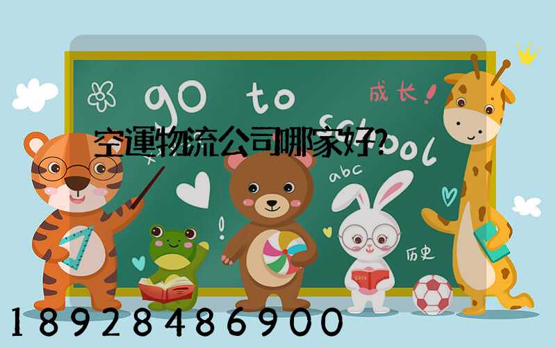 空運物流公司哪家好？