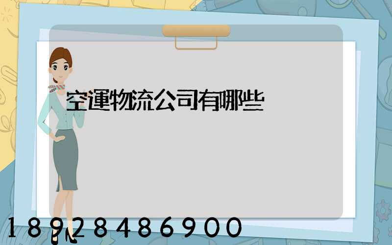 空運物流公司有哪些