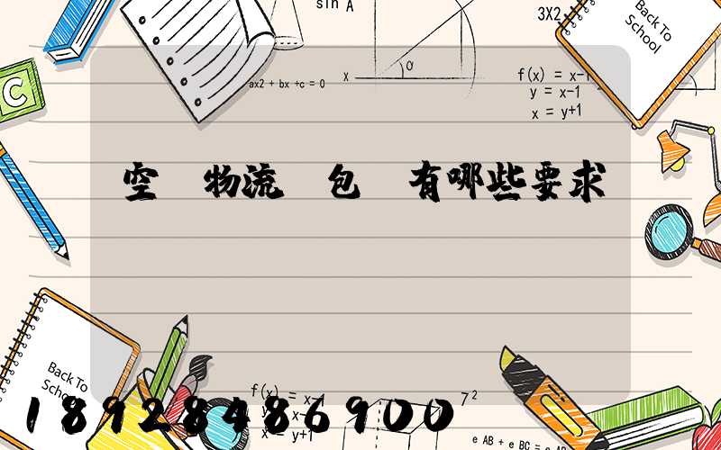 空運物流對包裝有哪些要求