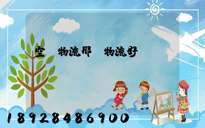 空運物流那個物流好