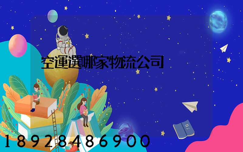 空運選哪家物流公司