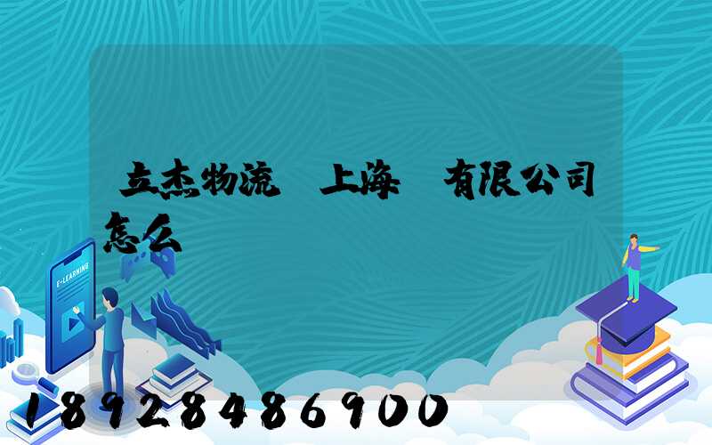 立杰物流(上海)有限公司怎么樣
