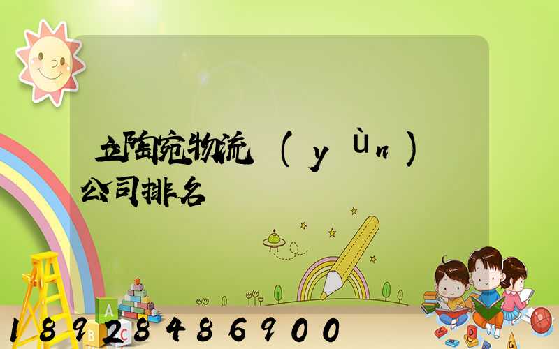 立陶宛物流運(yùn)輸公司排名