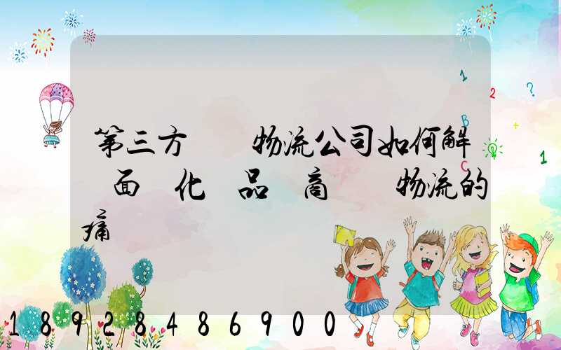 第三方倉儲物流公司如何解決面對化妝品電商倉儲物流的痛點
