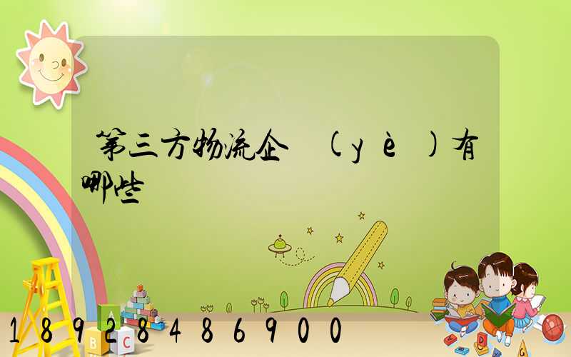 第三方物流企業(yè)有哪些