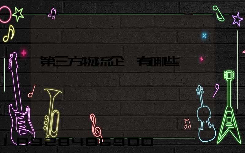 第三方物流企業有哪些