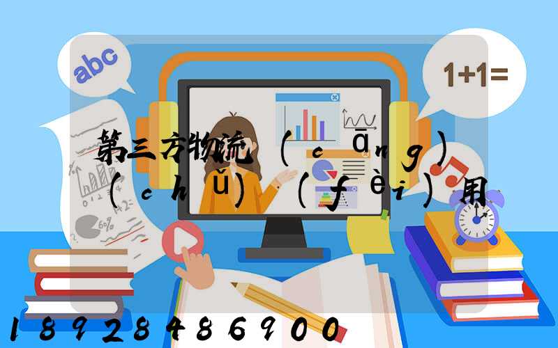第三方物流倉(cāng)儲(chǔ)費(fèi)用