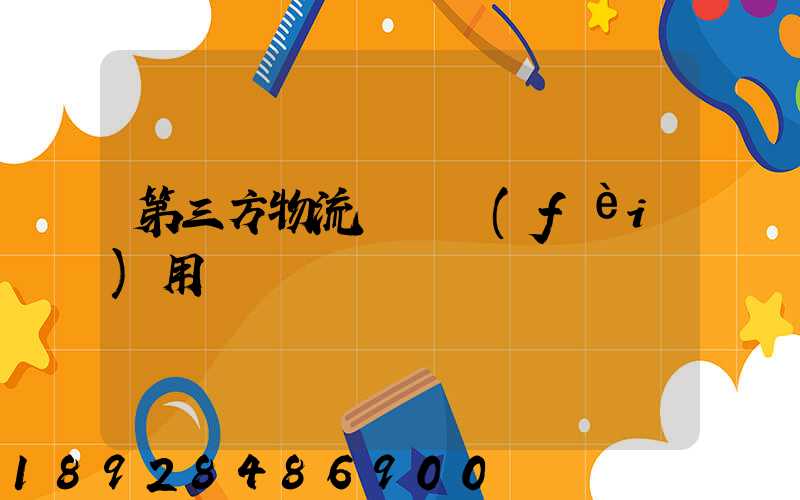 第三方物流倉儲費(fèi)用