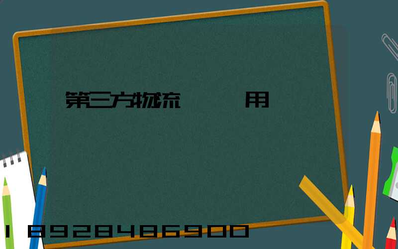 第三方物流倉儲費用