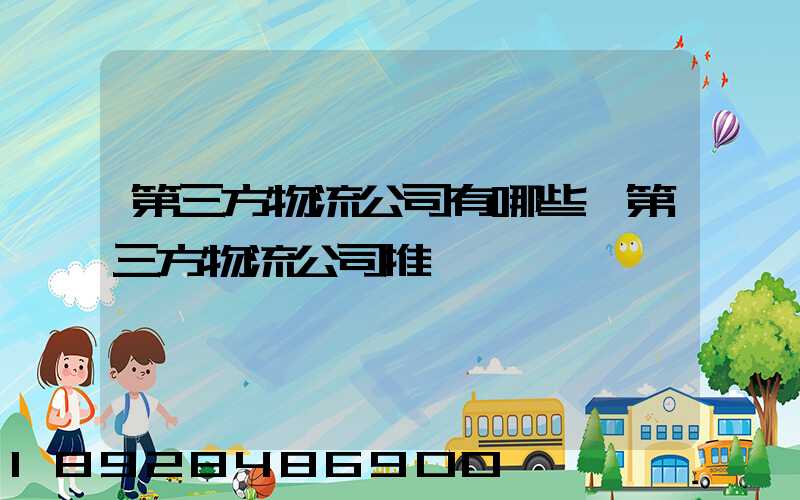 第三方物流公司有哪些,第三方物流公司推薦