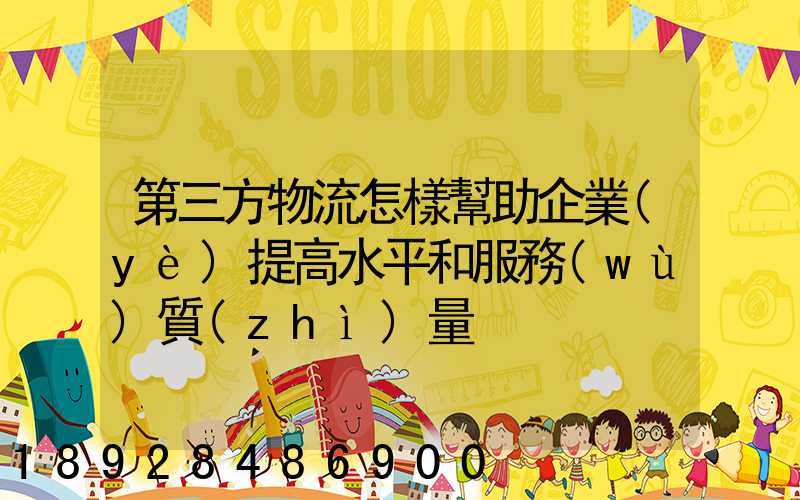 第三方物流怎樣幫助企業(yè)提高水平和服務(wù)質(zhì)量