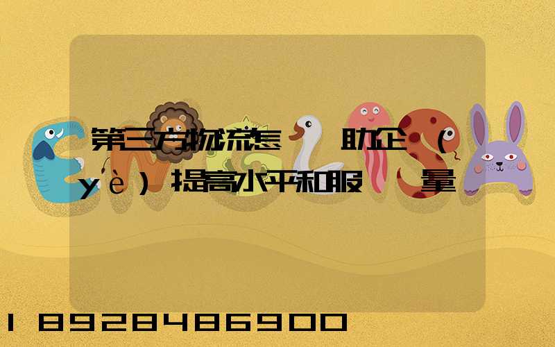 第三方物流怎樣幫助企業(yè)提高水平和服務質量