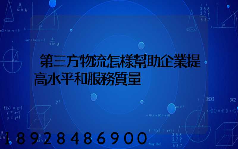第三方物流怎樣幫助企業提高水平和服務質量