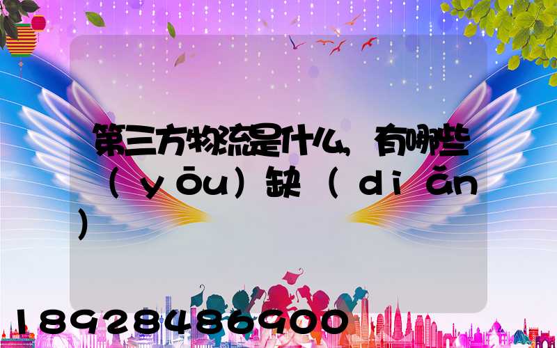 第三方物流是什么,有哪些優(yōu)缺點(diǎn)
