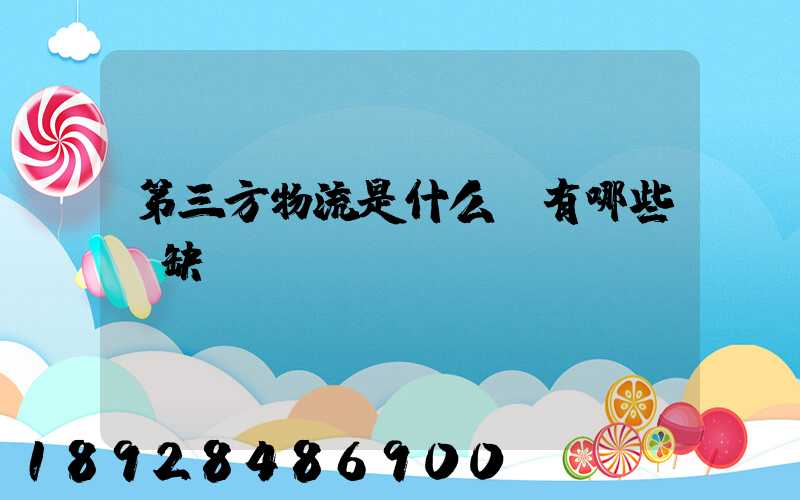 第三方物流是什么,有哪些優缺點
