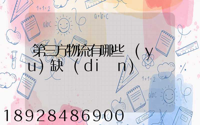 第三方物流有哪些優(yōu)缺點(diǎn)
