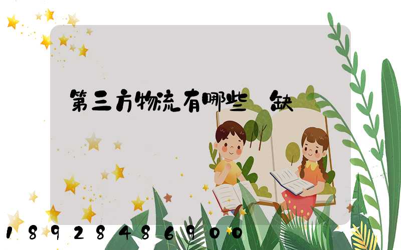 第三方物流有哪些優缺點