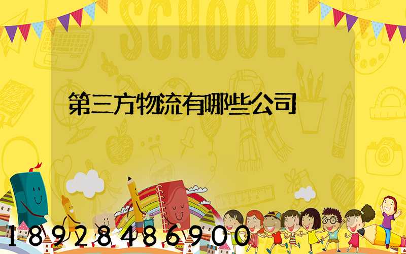 第三方物流有哪些公司